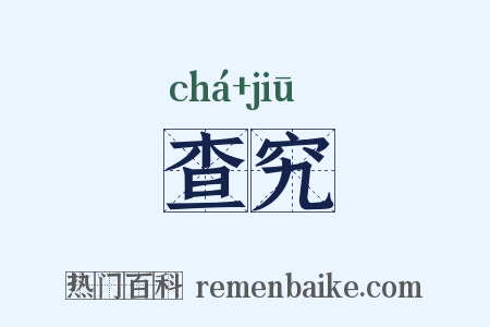 查究是什么意思的图片